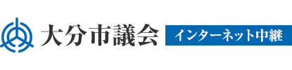 大分市議会インターネット中継
